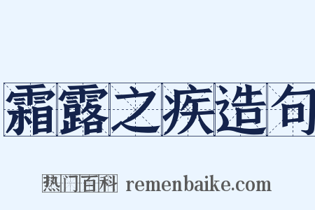 霜露之疾造句是什么意思的图片